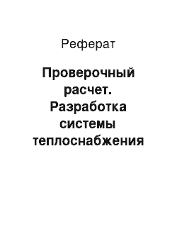 Реферат: Проверочный расчет. Разработка системы теплоснабжения