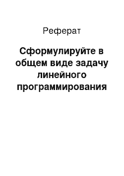 Реферат: Сформулируйте в общем виде задачу линейного программирования