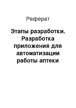 Реферат: Этапы разработки. Разработка приложения для автоматизации работы аптеки