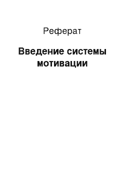 Реферат: Введение системы мотивации