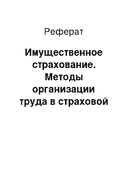 Реферат: Имущественное страхование. Методы организации труда в страховой компании