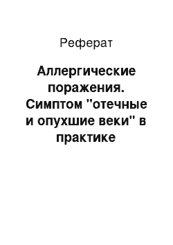 Реферат: Аллергические поражения. Симптом "отечные и опухшие веки" в практике педиатра