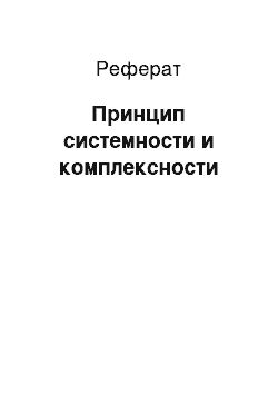 Реферат: Принцип системности и комплексности