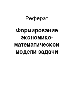 Реферат: Формирование экономико-математической модели задачи