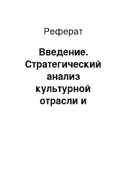 Реферат: Введение. Стратегический анализ культурной отрасли и конкурентов