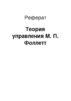 Реферат: Теория управления М. П. Фоллетт