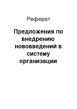 Реферат: Предложения по внедрению нововведений в систему организации работы ООО «Строймонтажконструкция»