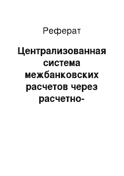 Реферат: Централизованная система межбанковских расчетов через расчетно-кассовые центры Банка России