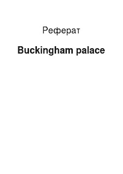 Реферат: Buckingham palace