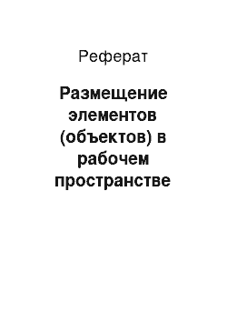 Реферат: Размещение элементов (объектов) в рабочем пространстве робота