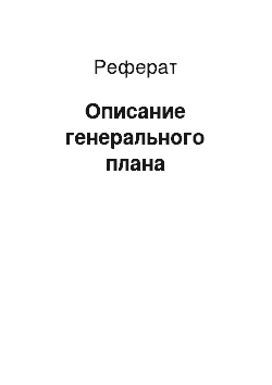 Реферат: Описание генерального плана