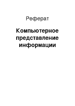 Реферат: Компьютерное представление информации