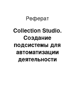 Реферат: Collection Studio. Создание подсистемы для автоматизации деятельности коллекционеров с реализацией возможности учета элементов коллекции