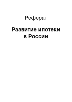 Реферат: Развитие ипотеки в России