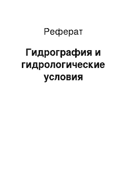 Реферат: Гидрография и гидрологические условия