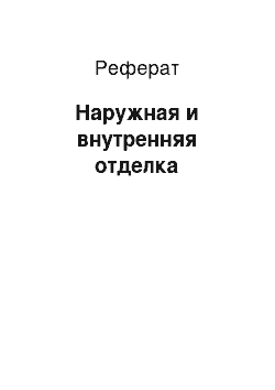 Реферат: Наружная и внутренняя отделка