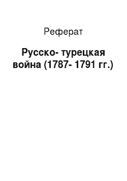 Реферат: Русско-турецкая война (1787-1791 гг.)