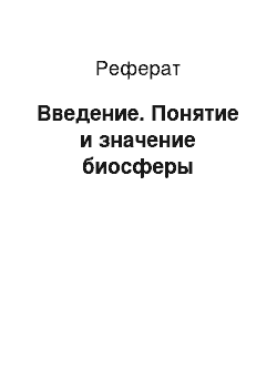 Реферат: Введение. Понятие и значение биосферы