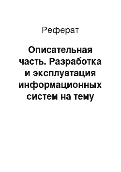 Реферат: Описательная часть. Разработка и эксплуатация информационных систем на тему "Прием студентов"