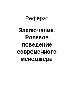 Реферат: Заключение. Ролевое поведение современного менеджера