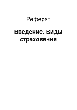 Реферат: Введение. Виды страхования