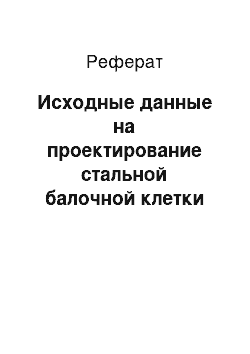 Реферат: Исходные данные на проектирование стальной балочной клетки