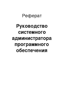 Реферат: Руководство системного администратора программного обеспечения