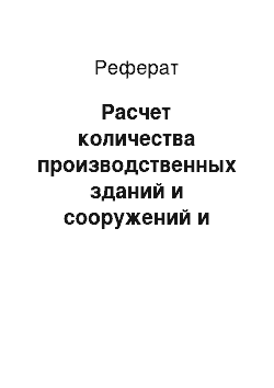 Реферат: Расчет количества производственных зданий и сооружений и площади производственной зоны