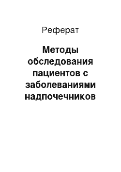 Реферат: Методы обследования пациентов с заболеваниями надпочечников