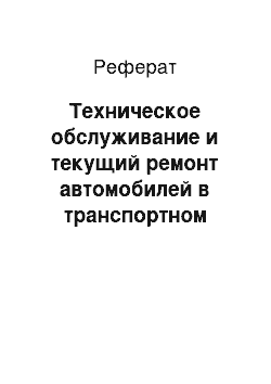 Реферат: Техническое обслуживание и текущий ремонт автомобилей в транспортном цехе ООО «Крона»