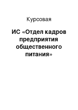 Курсовая: ИС «Отдел кадров предприятия общественного питания»