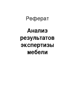 Реферат: Анализ результатов экспертизы мебели