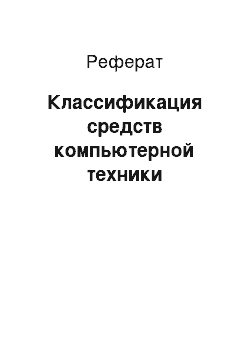 Реферат: Классификация средств компьютерной техники