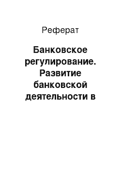 Реферат: Банковское регулирование. Развитие банковской деятельности в России