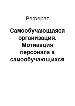 Реферат: Самообучающаяся организация. Мотивация персонала в самообучающихся организациях