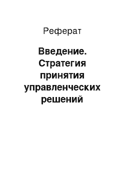 Реферат: Введение. Стратегия принятия управленческих решений