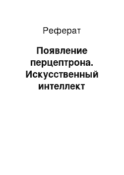 Реферат: Появление перцептрона. Искусственный интеллект