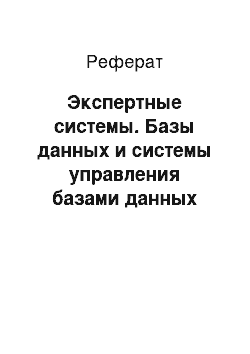 Реферат: Экспертные системы. Базы данных и системы управления базами данных (СУБД)