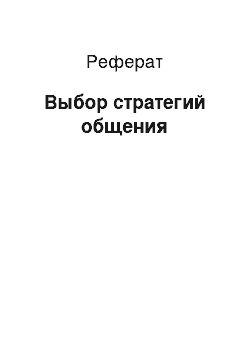 Реферат: Выбор стратегий общения