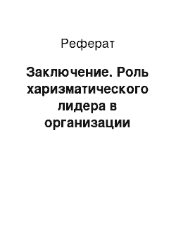 Реферат: Заключение. Роль харизматического лидера в организации