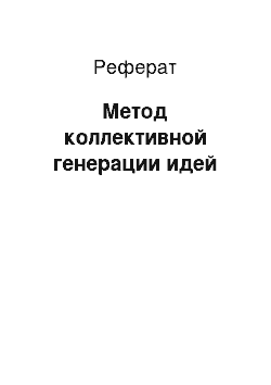 Реферат: Метод коллективной генерации идей