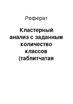 Реферат: Кластерный анализ с заданным количество классов (таблитчатая форма)