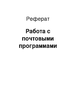 Реферат: Работа с почтовыми программами