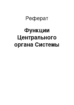 Реферат: Функции Центрального органа Системы