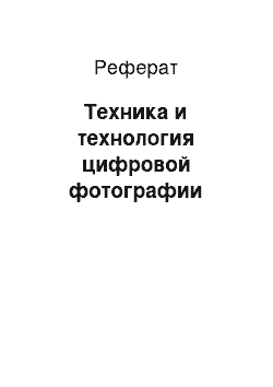 Реферат: Техника и технология цифровой фотографии