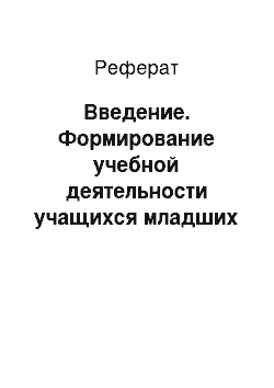 Реферат: Введение. Формирование учебной деятельности учащихся младших классов