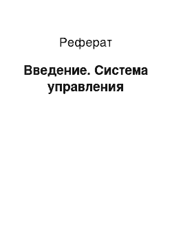 Реферат: Введение. Система управления