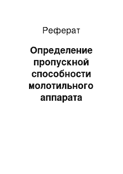 Реферат: Определение пропускной способности молотильного аппарата