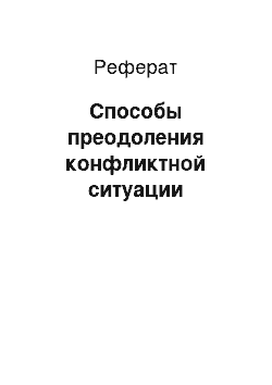 Реферат: Способы преодоления конфликтной ситуации