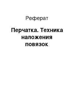 Реферат: Перчатка. Техника наложения повязок